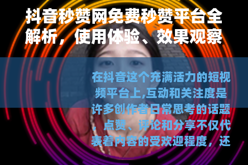 抖音秒赞网免费秒赞平台全解析，使用体验、效果观察与实用建议分享