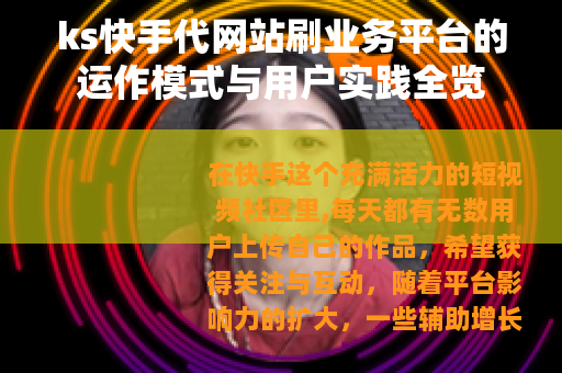 ks快手代网站刷业务平台的运作模式与用户实践全览