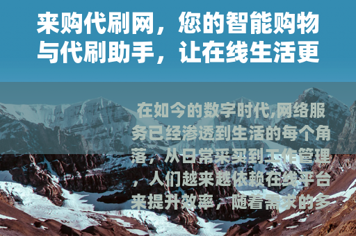 来购代刷网，您的智能购物与代刷助手，让在线生活更轻松