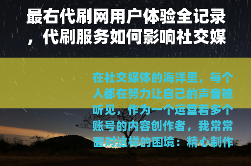 最右代刷网用户体验全记录，代刷服务如何影响社交媒体运营