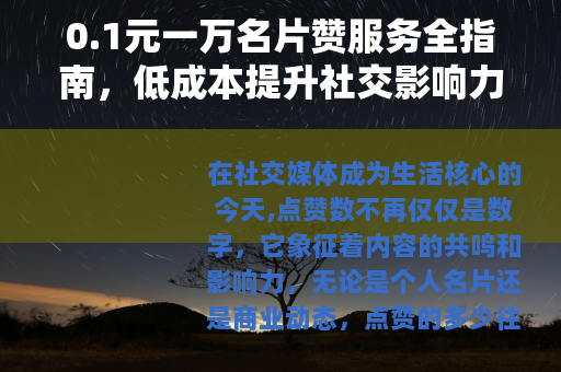 0.1元一万名片赞服务全指南，低成本提升社交影响力的实用方法
