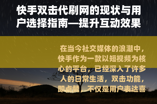 快手双击代刷网的现状与用户选择指南—提升互动效果的方法