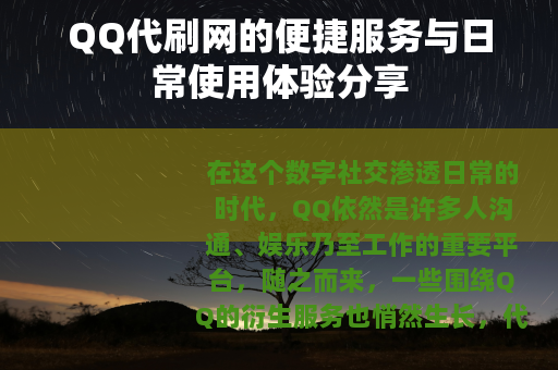 QQ代刷网的便捷服务与日常使用体验分享