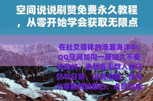 空间说说刷赞免费永久教程，从零开始学会获取无限点赞的秘诀