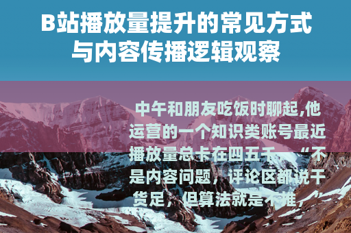 B站播放量提升的常见方式与内容传播逻辑观察