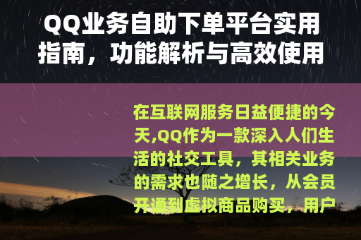 QQ业务自助下单平台实用指南，功能解析与高效使用技巧分享