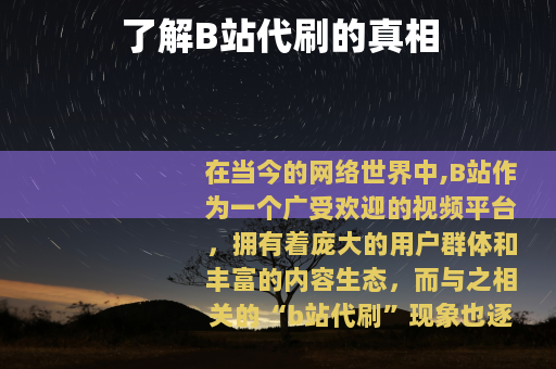 了解B站代刷的真相