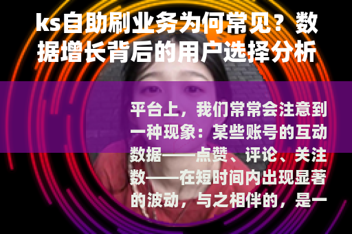 ks自助刷业务为何常见？数据增长背后的用户选择分析