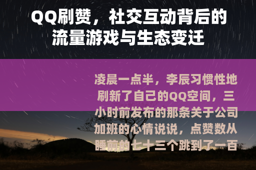QQ刷赞，社交互动背后的流量游戏与生态变迁