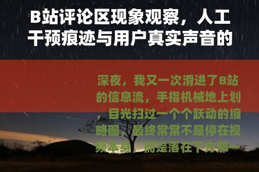 B站评论区现象观察，人工干预痕迹与用户真实声音的交织