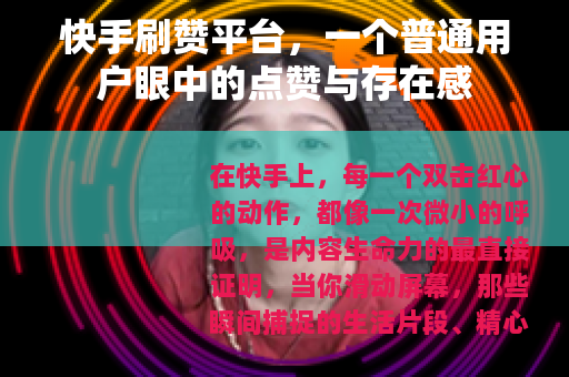 快手刷赞平台，一个普通用户眼中的点赞与存在感