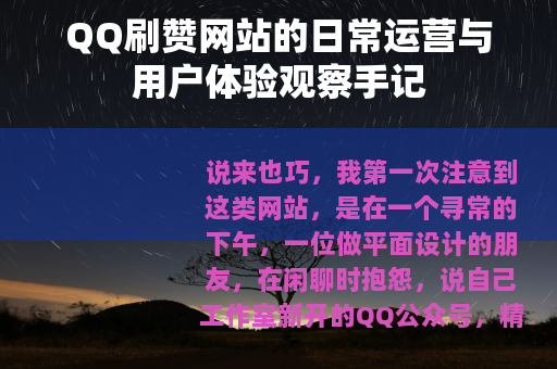 QQ刷赞网站的日常运营与用户体验观察手记