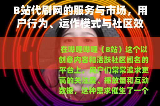 B站代刷网的服务与市场，用户行为、运作模式与社区效应分析