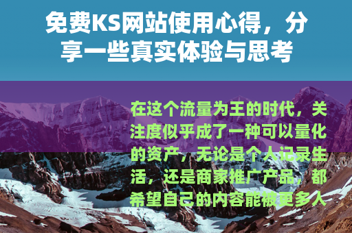 免费KS网站使用心得，分享一些真实体验与思考