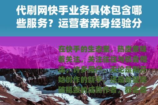 代刷网快手业务具体包含哪些服务？运营者亲身经验分享