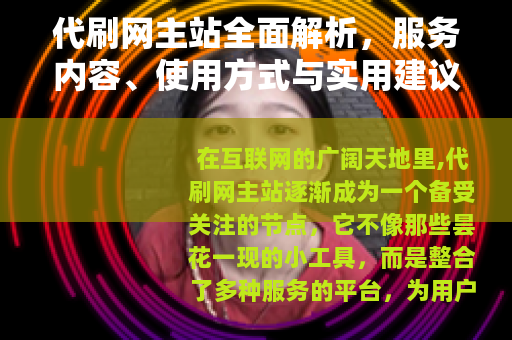 代刷网主站全面解析，服务内容、使用方式与实用建议
