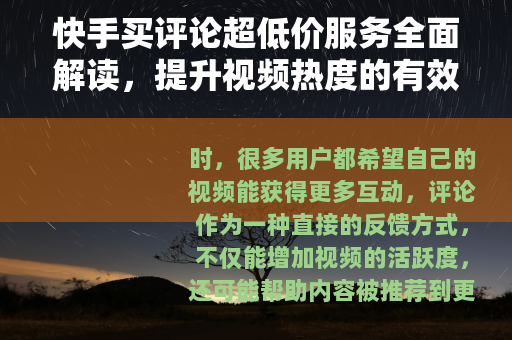 快手买评论超低价服务全面解读，提升视频热度的有效途径