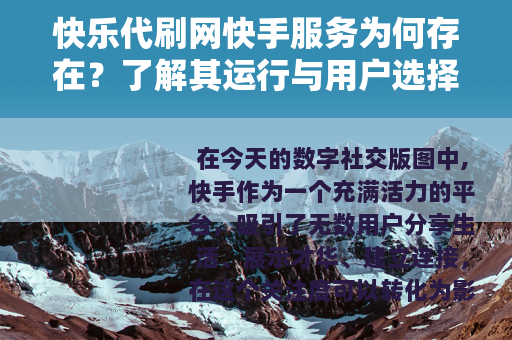 快乐代刷网快手服务为何存在？了解其运行与用户选择