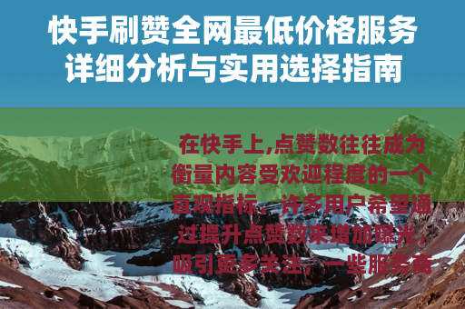 快手刷赞全网最低价格服务详细分析与实用选择指南
