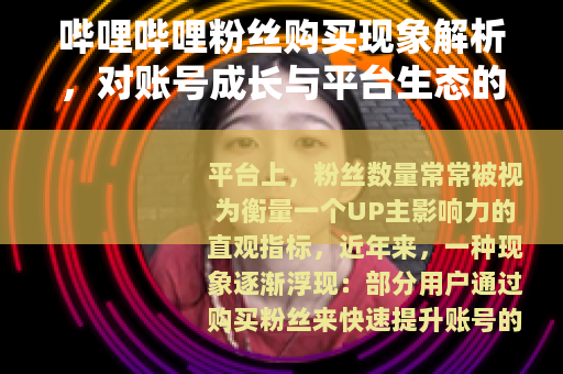 哔哩哔哩粉丝购买现象解析，对账号成长与平台生态的思考