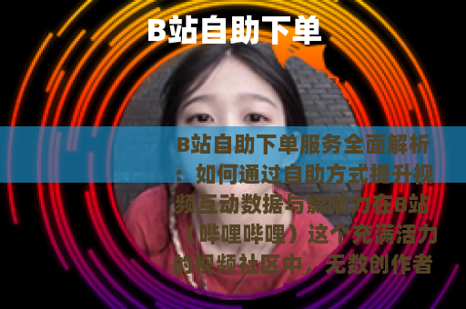 B站自助下单
