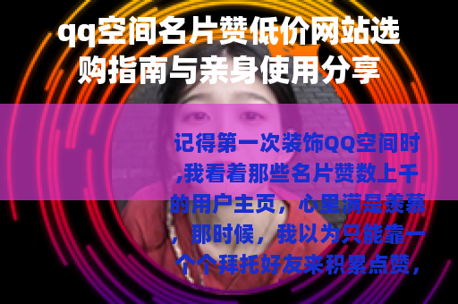 qq空间名片赞低价网站选购指南与亲身使用分享