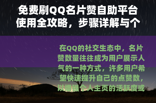 免费刷QQ名片赞自助平台使用全攻略，步骤详解与个人体验分享