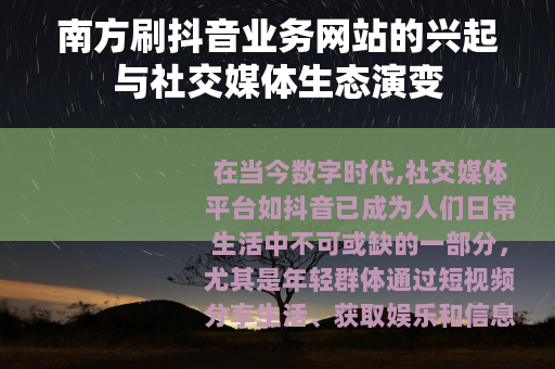 南方刷抖音业务网站的兴起与社交媒体生态演变