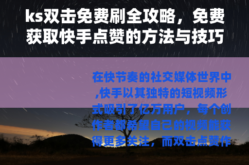 ks双击免费刷全攻略，免费获取快手点赞的方法与技巧详解