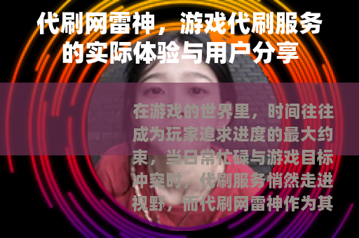 代刷网雷神，游戏代刷服务的实际体验与用户分享