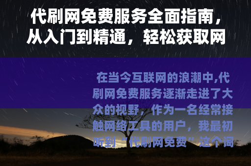 代刷网免费服务全面指南，从入门到精通，轻松获取网络资源