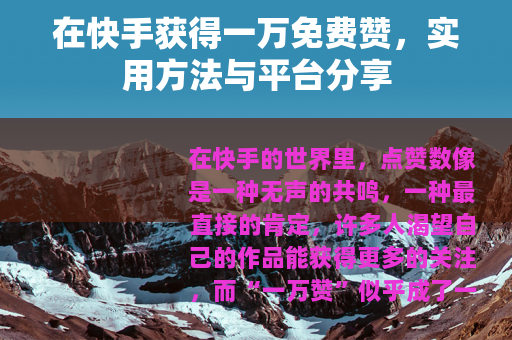 在快手获得一万免费赞，实用方法与平台分享