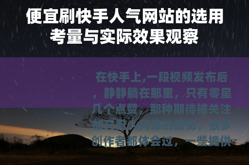 便宜刷快手人气网站的选用考量与实际效果观察