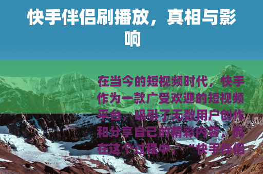 快手伴侣刷播放，真相与影响