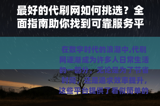 最好的代刷网如何挑选？全面指南助你找到可靠服务平台