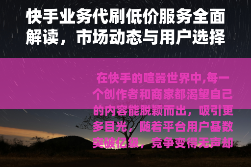 快手业务代刷低价服务全面解读，市场动态与用户选择指南