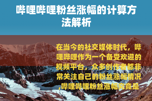 哔哩哔哩粉丝涨幅的计算方法解析