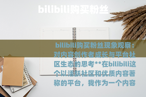 bilibili购买粉丝