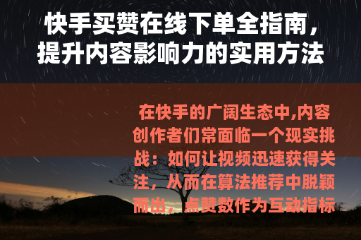 快手买赞在线下单全指南，提升内容影响力的实用方法与服务流程