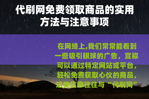 代刷网免费领取商品的实用方法与注意事项