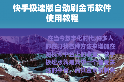 快手极速版自动刷金币软件使用教程