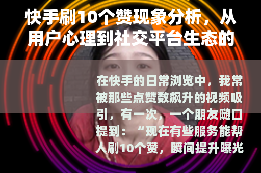 快手刷10个赞现象分析，从用户心理到社交平台生态的探讨