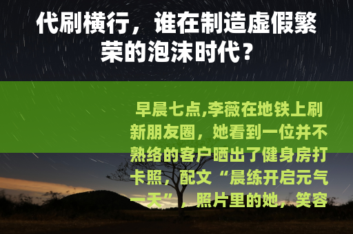 代刷横行，谁在制造虚假繁荣的泡沫时代？