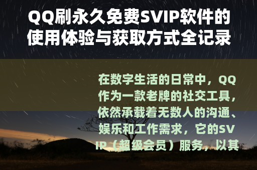 QQ刷永久免费SVIP软件的使用体验与获取方式全记录