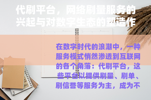 代刷平台，网络刷量服务的兴起与对数字生态的塑造作用分析