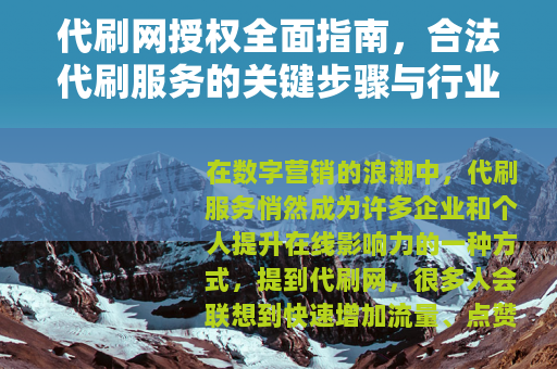 代刷网授权全面指南，合法代刷服务的关键步骤与行业实践