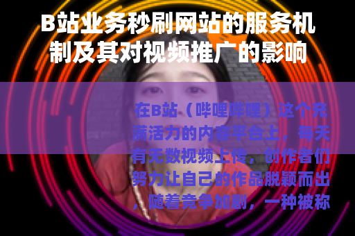 B站业务秒刷网站的服务机制及其对视频推广的影响