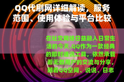 QQ代刷网详细解读，服务范围、使用体验与平台比较分析