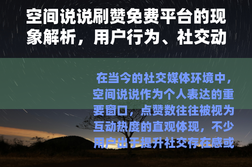 空间说说刷赞免费平台的现象解析，用户行为、社交动态与个人观察