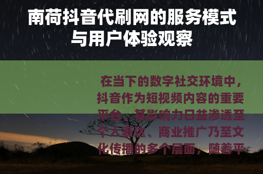 南荷抖音代刷网的服务模式与用户体验观察